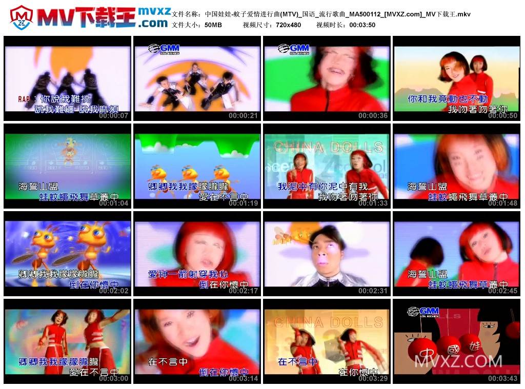 中国娃娃-蚊子爱情进行曲(MTV)_国语_流行歌曲_MA500112